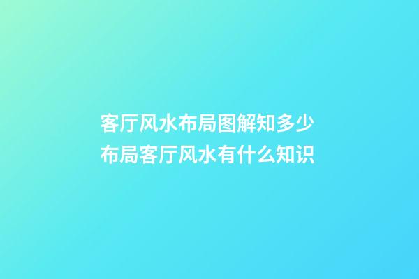 客厅风水布局图解知多少 布局客厅风水有什么知识